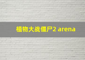 植物大战僵尸2 arena